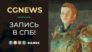CGNEWS: Озвучиваем Fallout 4 (Санкт-Петербург) выпуск №4