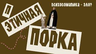 Этичная порка. Психосоматика - зло?