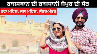 ਗੁਲਾਬੀ ਸ਼ਹਿਰ ਜੈਪੁਰ Jaipur Pink City | Punjabi Travel Couple | Tour of Rajasthan| Ripan & Khushi