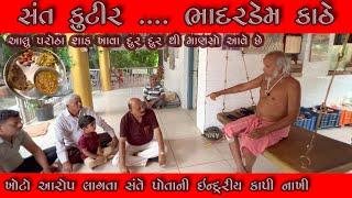 સંત કુટીર ભાદરડેમ કાઠે#ગણેશ ગોંડલ#Satadhar vivad/VK OK VLOGS