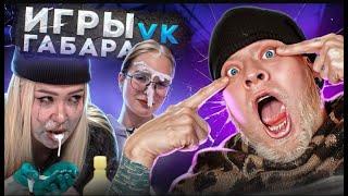 Игры Габара! Невероятные девушки, которые удивят тебя!