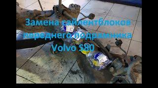 Замена сайлентблоков переднего подрамника Volvo S80 P3