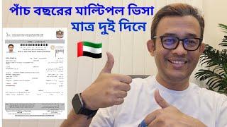 দুবাই ৫ বছরের মাল্টিপল ভিজিট ভিসা মাত্র দুই দিনে !! 5 years multiple vision visa uae 