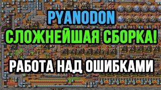 РАБОТА НАД ОШИБКАМИ В FACTORIO PYANODON!