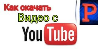 Как скачать видео с YouTube 100% работает