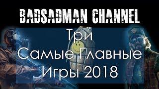 3 Главных Игры Года! Самые ожидаемые проекты по версии BadSadMan Channel!