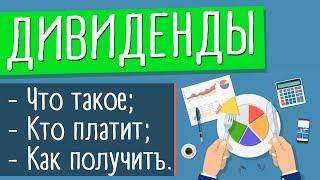 Дивиденды: это что такое и как получать дивиденды по акциям | Дивидендная доходность от акций