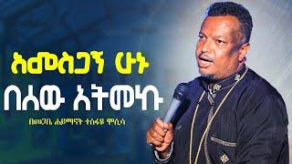 የእምነት ሰው//አመስጋኝ ሁኑ በሰው አትመኩ//ራሳችንን የምናይበት ድንቅ የተግሳጽ ትምህርት//በመጋቤ ሐይማኖት ተስፋዬ ሞሲሳ