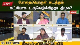 LIVE | போதைப்பொருள் கடத்தும் கட்சியாக உருவெடுக்கிறதா திமுக? | Urimaikural | NewsJ