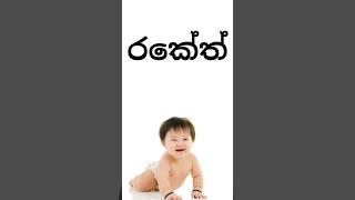 ර අකුරෙන් බබාට නමක් #babynames #baba #uniquename