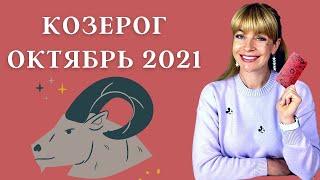 КОЗЕРОГ ОКТЯБРЬ 2021: Расклад Таро Анны Ефремовой