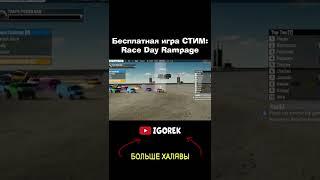 Бесплатная игра СТИМ - Race Day Rampage