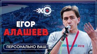 Персонально ваш / Егор Алашеев / Ведущий Талгат Мусагалиев