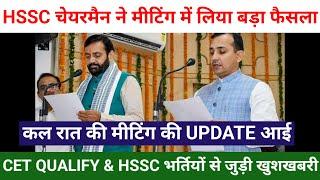 HSSC भर्तियाँ चेयरमैन हिम्मत सिंह का बड़ा फैसला | HSSC भर्तियाँ और CET Qualify को लेकर बड़ी खुशखबरी |