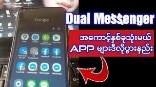 ဖုန္းမွာ႐ွိတဲ့Appမ်ားပြားသံုးနည္း|Enable Dual Apps - Dual Messenger