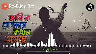 জানিনা সে হৃদয়ে কখন এসেছে। tiktok viral song. #rxbijoybro #lofimusic