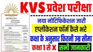 KVS Admission 2025-26 | Application Form | Admission Process | Age Limit