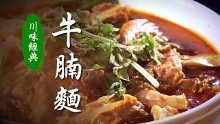 【川味經典】｜牛腩麵 (牛肉麵)｜美味人生 S2 EP7