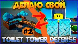 Я сделал свой Toilet Tower Defense в ROBLOX STUDIO ! **2 ЧАСТЬ**  **Делаем телепорт** #roblox