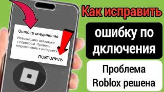 Как исправить проблему с ошибкой подключения в Roblox 2024 |Проблема с ошибкой подключения Roblox