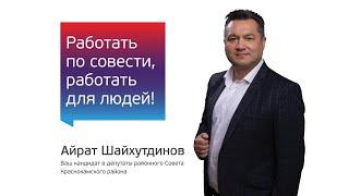 Предприниматель, депутат Айрат Шайхутдинов
