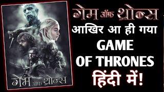 GAME OF THRONES Hindi dubbed Exclusive Update || Game of thrones Hindi dubbed all Season