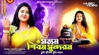 সত্যম শিবম সুন্দরম তুমি জীবন তুমি মরণ | Shivratri | Moumita Mondal | Shivratri Song 2025 |BHOLE BABA