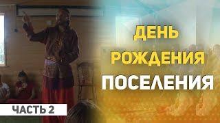 День рожденья поселения. Иван Царевич в поселении "Здравое". "Сказочное родовое поместье".  Часть 2.