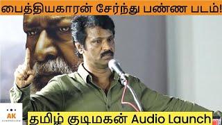 படம் ஓடிறாது! Cheran Speech at Tamil Kudimagan Audio Launch | Ameer | Sarathkumar | Mari Selvaraj