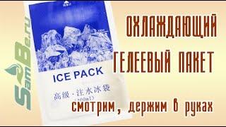 Охлаждающий пакет ICE PACK, арт. Z0000017200