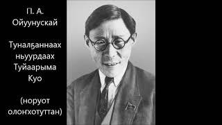 П А Ойуунускай "Туналҕаннаах ньуурдаах Туйаарыма Куо"