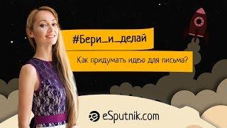 #Бери_и_делай Как найти интересную идею для email-рассылки?