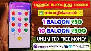 Best Money Earning Apps Tamil1 Baloon ₹50 || 10 Baloon ₹500Unlimited Free MoneyMake Money Free