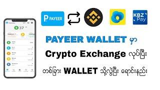 Payeer Wallet မွာ Crypto Exchange လုပ္ၿပီး ေရာင္းနည္း