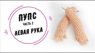 ПУПС часть 2: левая рука (baby doll part 2 left arm)