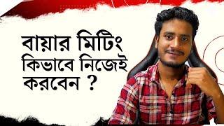 কিভাবে নিজেই Buyer Meeting করবেন । How to do youtube SEO Buyer interview