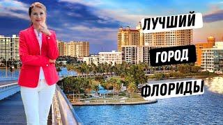 Сарасота, Флорида. Причины почему это лучший город Флориды.