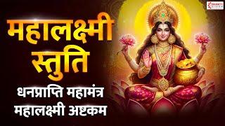 महालक्ष्मी स्तुति | महालक्ष्मी अष्टकम | Mahalaxmi Ashtakam | Lakshmi Mantra for Money and Prosperity