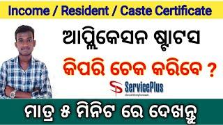 How To Track Apply Certificate Status Online ll eDistrict odisha ll Service Plus ll