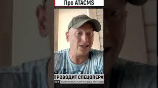 Разведос про ATACMS