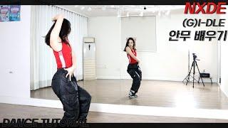 [Tutorial](여자)아이들((G)I-DLE) 'Nxde' 안무 배우기 Dance Tutorial Mirror Mode