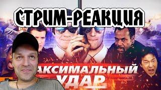 РЕАКЦИЯ НА [BadComedian] - МАКСИМАЛЬНЫЙ УДАР (Час пик Невского)