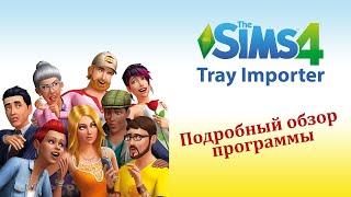 Sims 4 Tray Importer (S4TI) Подробный обзор программы