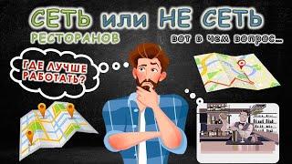 Где лучше работать? В сетевом ресторане или в одиночном? Неласковый бармен.