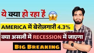 ये क्या हो रहा है  America मे बेरोजगारी 4.3% 🫢 क्या असली मे Recession आयेगा ? Breaking News