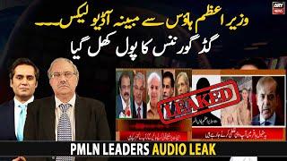 Alleged Audio leaks from PM House - unraveled PML-N Leaders' tactics