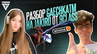 9CLASS делает из GAECHKATM профессиональную четверку | ПРИ ПОДДЕРЖКЕ WINLINE