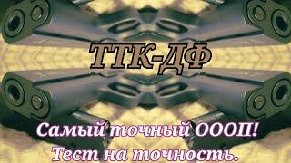 ТТК-ДФ самый точный ОООП!!!! Тест на точность.