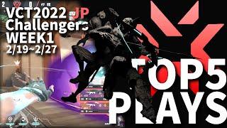 TOP 5 PLAYS 　2022 VCT Stage1 - Challengers JAPAN Week1 2月19日~2月27日　【VALORANT大会ベスト５】Eスポーツ