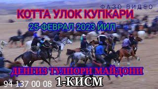 Наманган улок Денгиз тулпори майдони 1-кисм 25 феврал 2023 йил